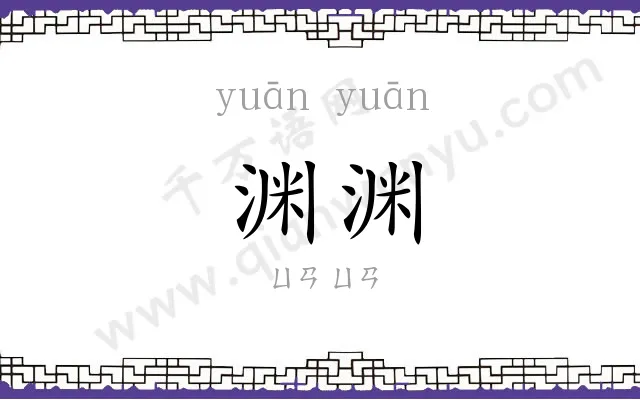 渊渊