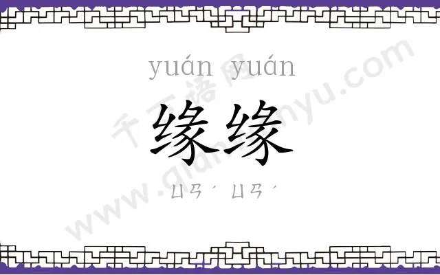 缘缘