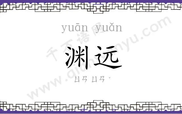 渊远