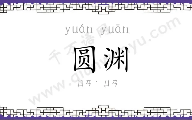 圆渊