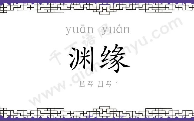 渊缘