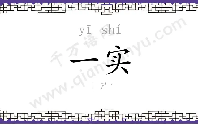 一实