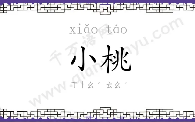 小桃