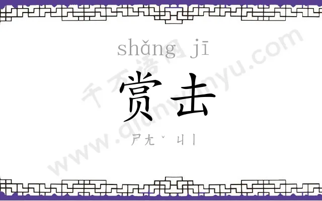 赏击