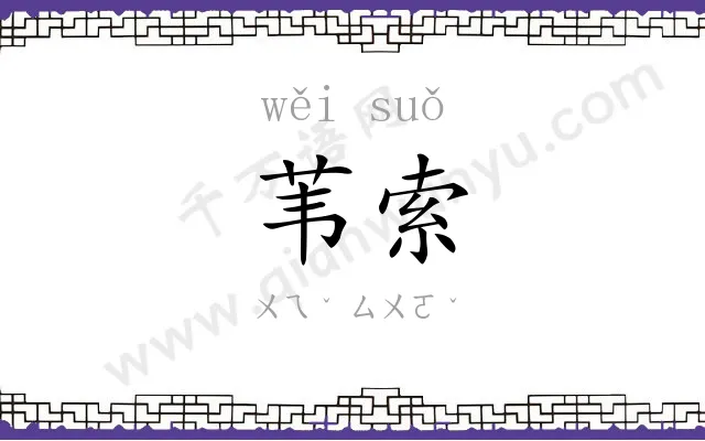 苇索