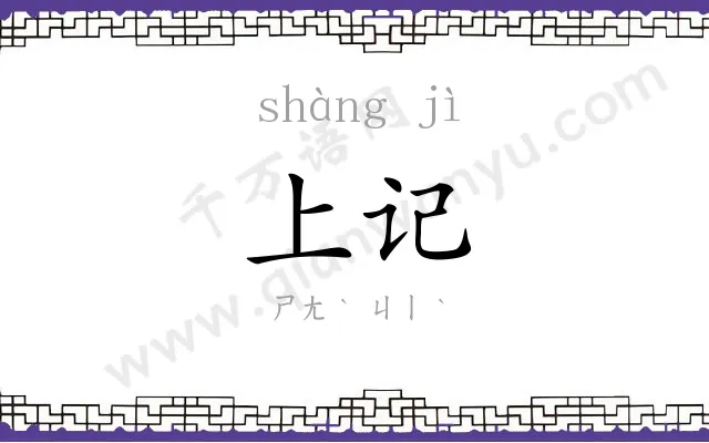 上记