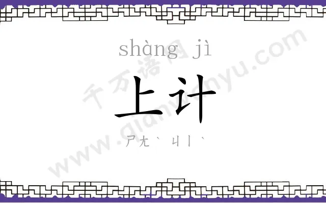 上计