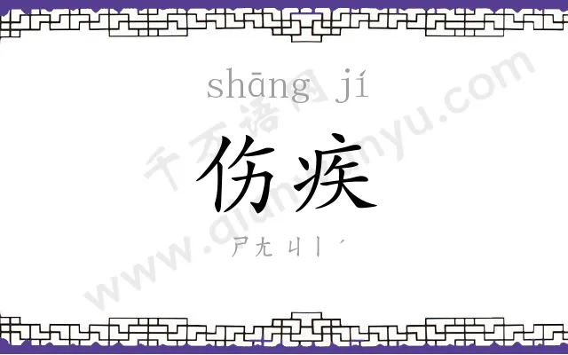 伤疾