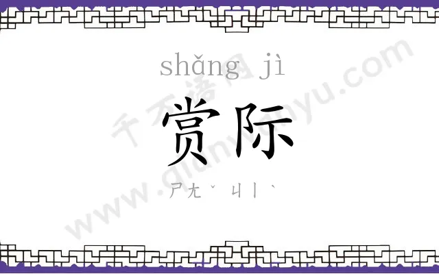 赏际