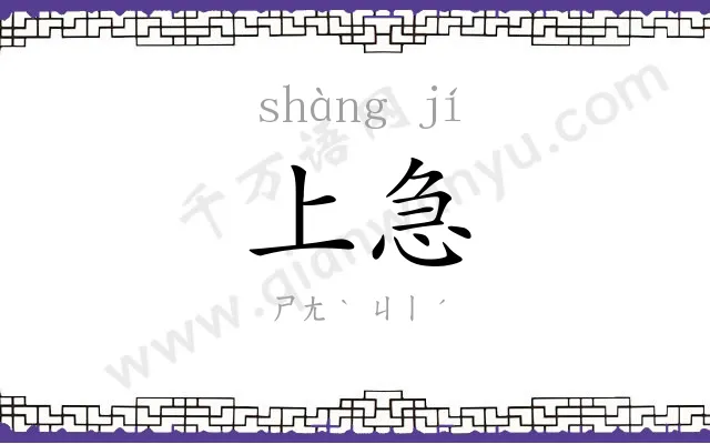 上急