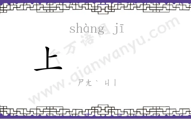 上𬯀