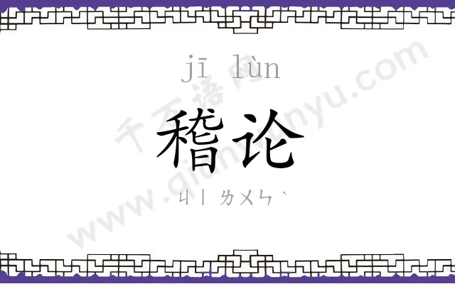 稽论
