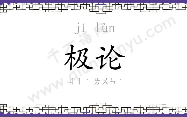 极论