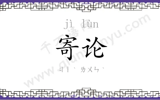 寄论