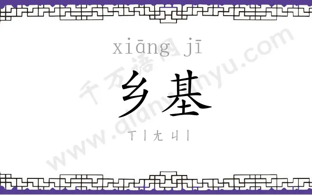 乡基