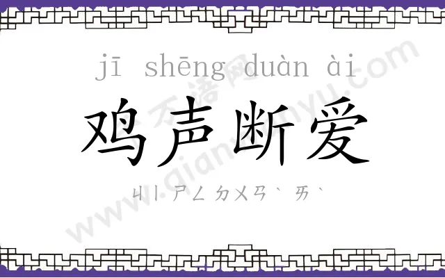 鸡声断爱