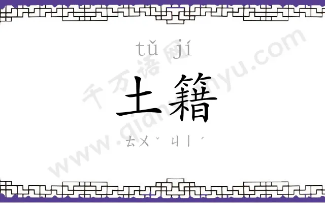 土籍