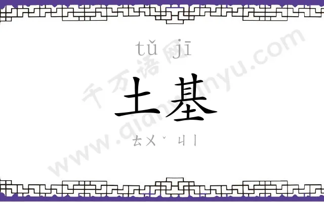 土基