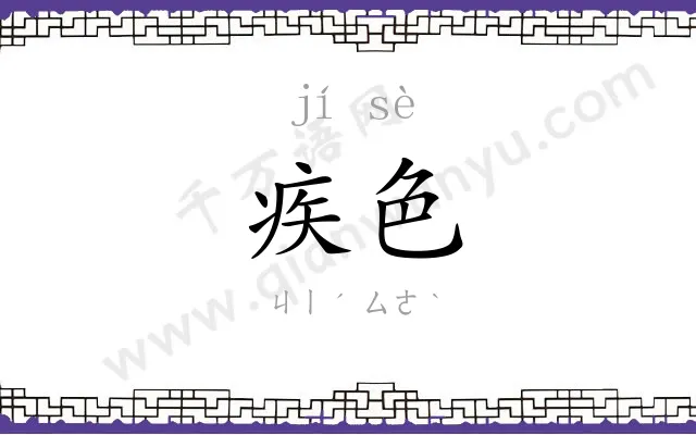 疾色