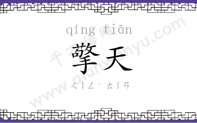 擎天