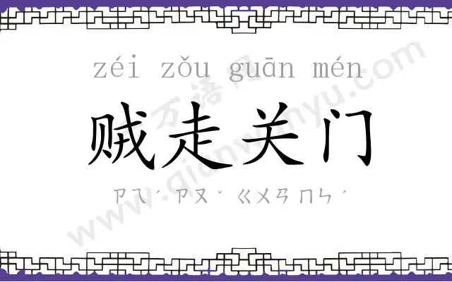 贼走关门