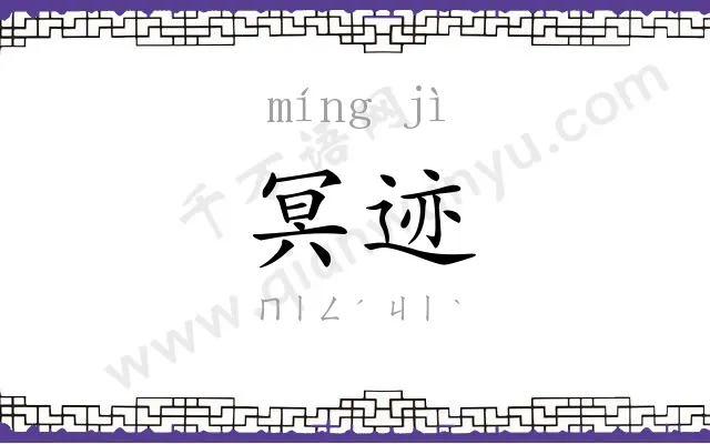 冥迹