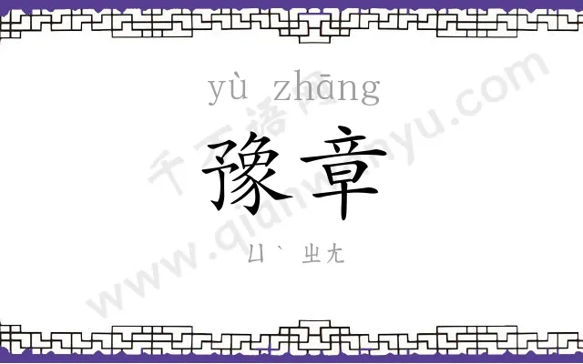 豫章