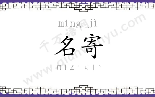 名寄