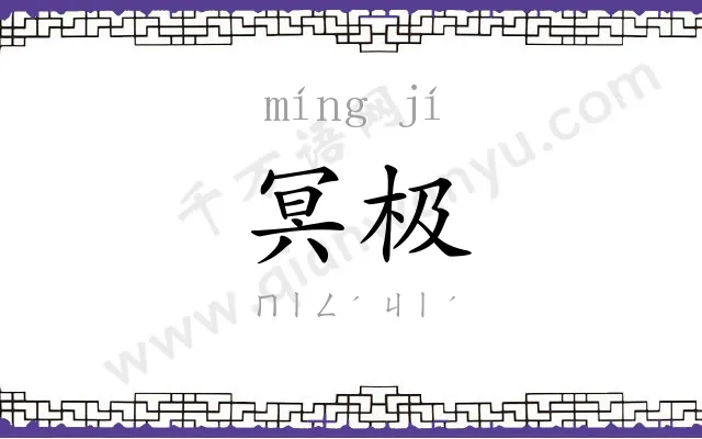 冥极
