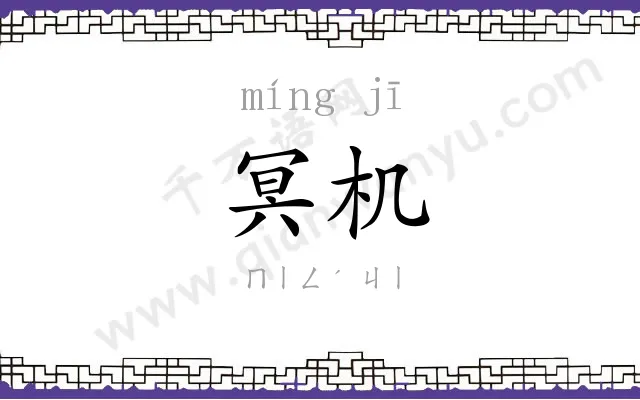 冥机