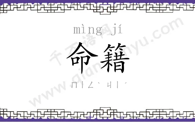 命籍