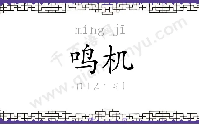 鸣机