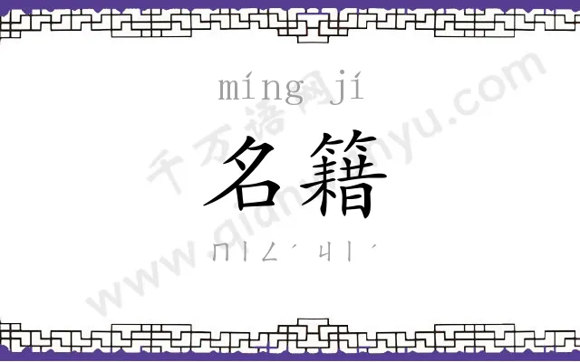 名籍