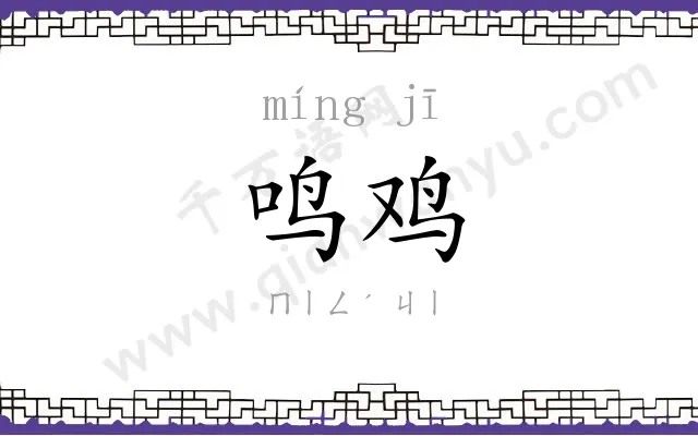 鸣鸡