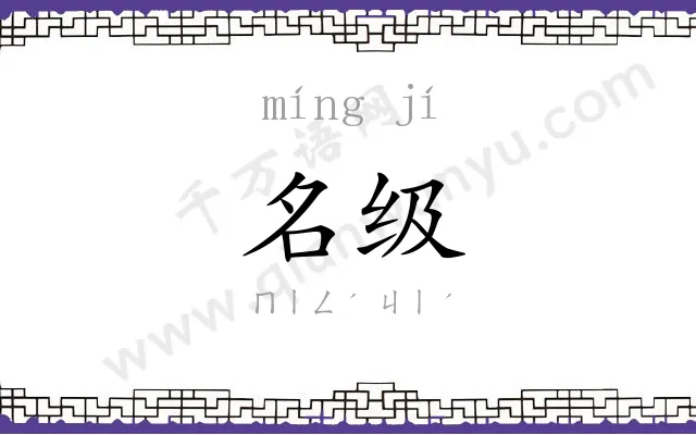 名级