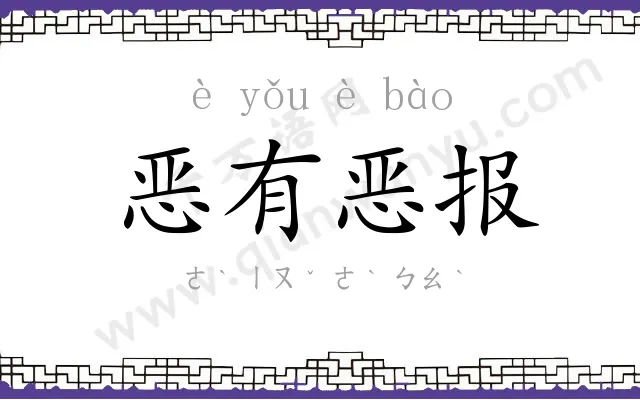 恶有恶报