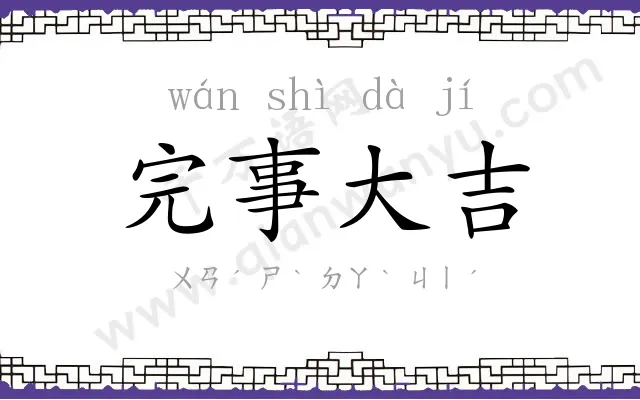 完事大吉