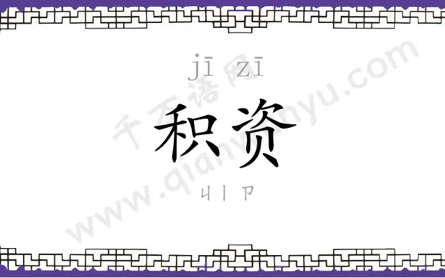 积资
