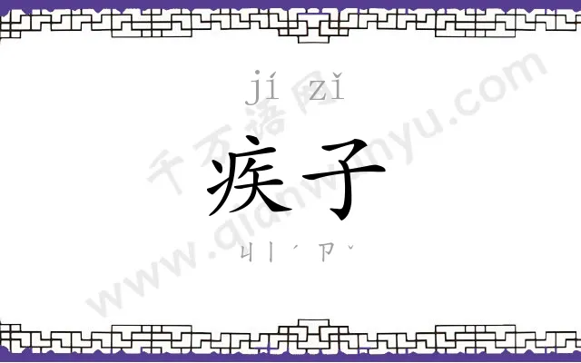 疾子