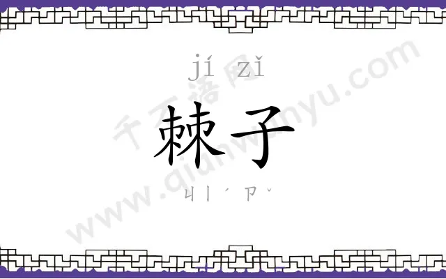 棘子