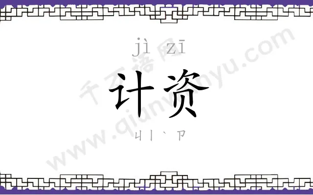 计资