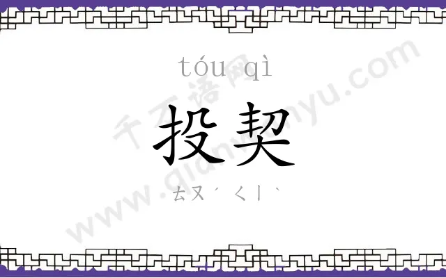 投契