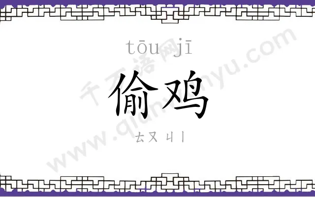 偷鸡