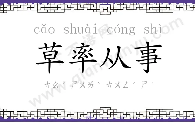 草率从事