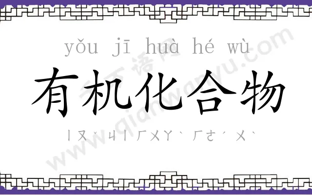 有机化合物