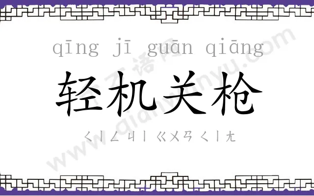 轻机关枪
