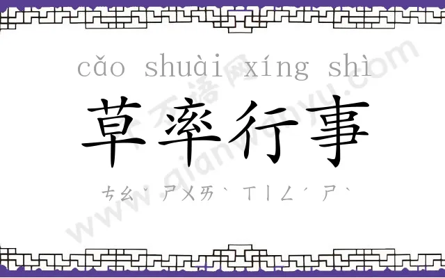 草率行事