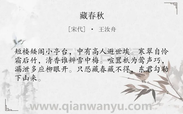 《藏春秋》作者是宋代的王汝舟.诗词全文约共64字.