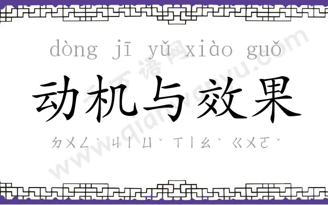 动机与效果