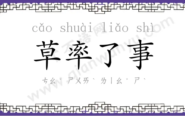 草率了事